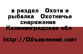  в раздел : Охота и рыбалка » Охотничье снаряжение . Калининградская обл.